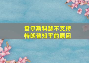 查尔斯科赫不支持特朗普知乎的原因