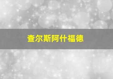 查尔斯阿什福德