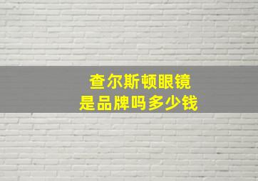 查尔斯顿眼镜是品牌吗多少钱