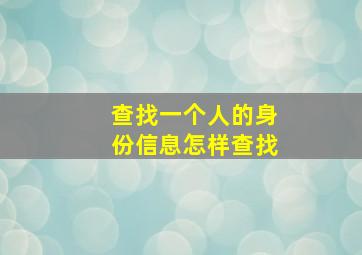 查找一个人的身份信息怎样查找