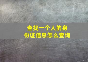 查找一个人的身份证信息怎么查询