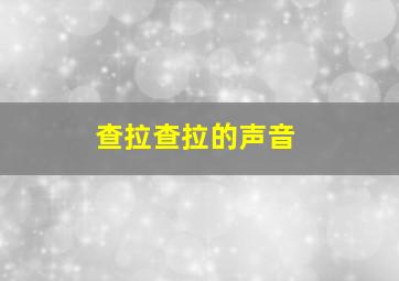 查拉查拉的声音