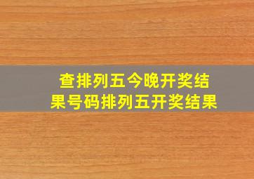 查排列五今晚开奖结果号码排列五开奖结果