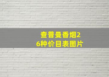 查普曼香烟26种价目表图片