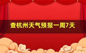 查杭州天气预报一周7天