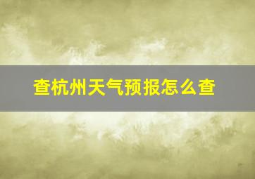 查杭州天气预报怎么查