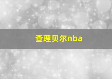 查理贝尔nba