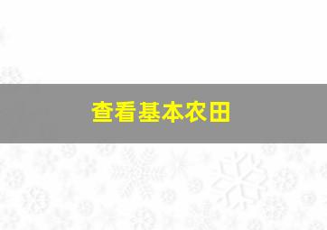 查看基本农田