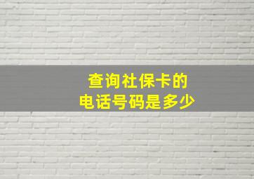 查询社保卡的电话号码是多少