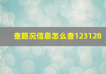 查路况信息怎么查123128