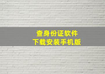 查身份证软件下载安装手机版