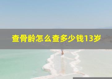 查骨龄怎么查多少钱13岁