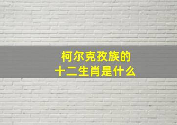 柯尔克孜族的十二生肖是什么