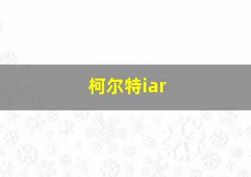 柯尔特iar