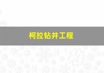 柯拉钻井工程