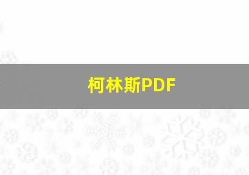 柯林斯PDF