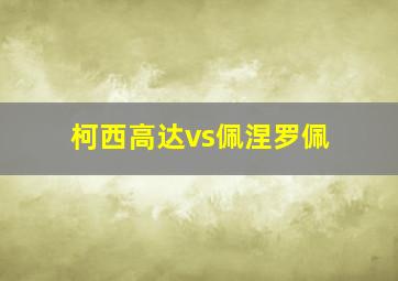 柯西高达vs佩涅罗佩