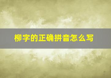 柳字的正确拼音怎么写