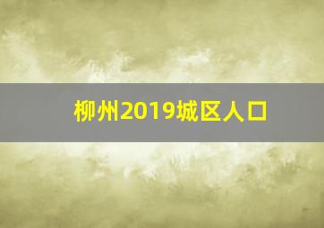 柳州2019城区人口