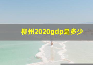 柳州2020gdp是多少