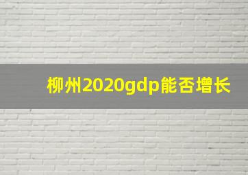 柳州2020gdp能否增长