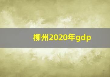 柳州2020年gdp