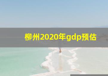 柳州2020年gdp预估