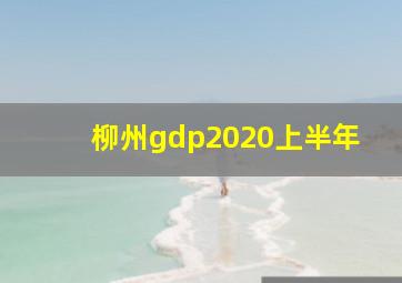 柳州gdp2020上半年