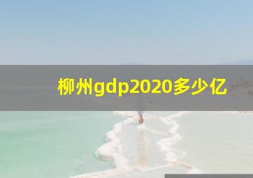 柳州gdp2020多少亿