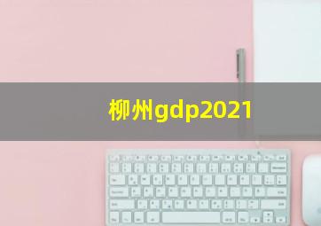 柳州gdp2021