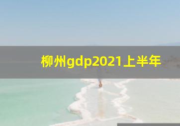 柳州gdp2021上半年