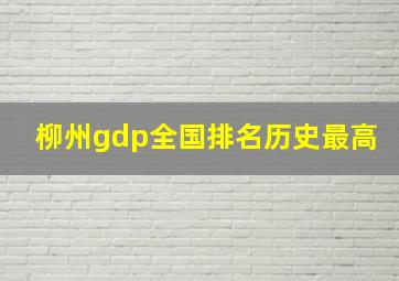 柳州gdp全国排名历史最高