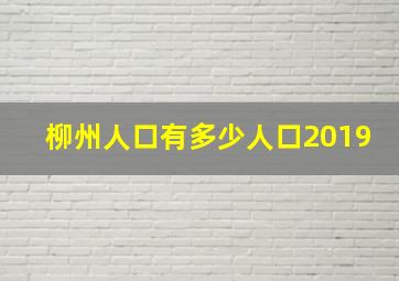 柳州人口有多少人口2019