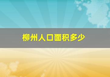 柳州人口面积多少