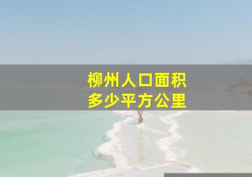 柳州人口面积多少平方公里