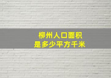 柳州人口面积是多少平方千米