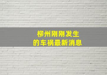 柳州刚刚发生的车祸最新消息