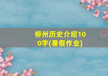 柳州历史介绍100字(暑假作业)