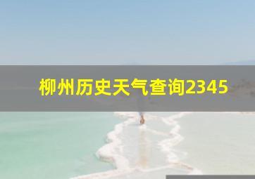 柳州历史天气查询2345