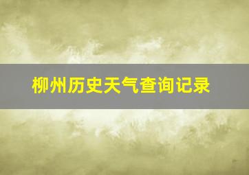 柳州历史天气查询记录