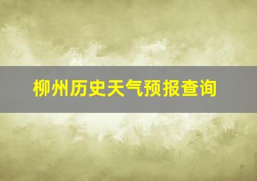 柳州历史天气预报查询