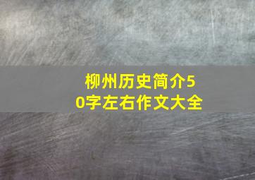 柳州历史简介50字左右作文大全