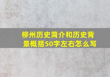 柳州历史简介和历史背景概括50字左右怎么写