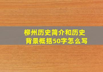 柳州历史简介和历史背景概括50字怎么写