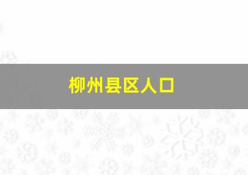 柳州县区人口