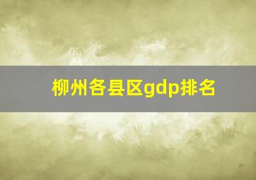 柳州各县区gdp排名