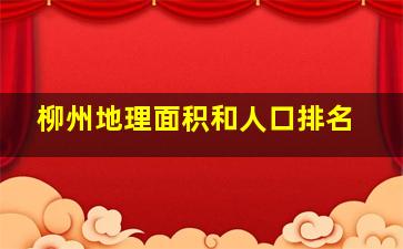 柳州地理面积和人口排名