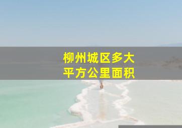 柳州城区多大平方公里面积