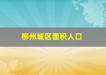 柳州城区面积人口