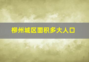 柳州城区面积多大人口